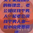 关于家庭合作的新理念，老公提议找个男人一起老公说找个男人来一起小说免费阅读  第1张