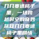 几几寒进桃子里，一场跨越时空的奇妙旅程几几寒进桃子里剧情  第1张