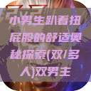 小男生趴着扭屁股的舒适奥秘探索(双/多人)双男主  第1张