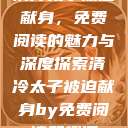 清冷太子被迫献身，免费阅读的魅力与深度探索清冷太子被迫献身by免费阅读笔趣阁  第1张