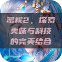 蜜桃2，探索美味与科技的完美结合  第1张