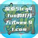探索51cg4.fun的打开方式www.91.com  第1张
