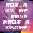 美国第一黄冈站，历史、发展与影响美国第一黄冈站的历史  第1张