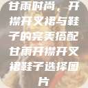 甘雨时尚,开襟开叉裙与鞋子的完美搭配甘雨开襟开叉裙鞋子选择图片 第1张 甘雨时尚,开襟开叉裙与鞋子的完美搭配甘雨开襟开叉裙鞋子选择图片 第1张