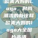 欧美大妈的Logo，时尚潮流的新诠释欧美大妈的logo大全图片高清  第1张