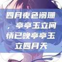 四月夜色阑珊，亭亭玉立间情已晚亭亭玉立四月天  第1张