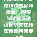 大地资源中文在线观看官网免费，探索与体验大地资源中文在线观看官网免费动漫  第1张