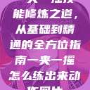 一夹一摇技能修炼之道,从基础到精通的全方位指南一夹一摇怎么练出来动作图片 第1张 一夹一摇技能修炼之道,从基础到精通的全方位指南一夹一摇怎么练出来动作图片 第1张