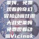 甘雨大战史莱姆，免费观看的奇幻冒险动画甘雨大战史莱姆免费观看动画Vicinoke  第1张