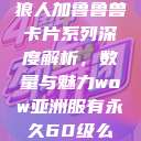 狼人加鲁鲁兽卡片系列深度解析，数量与魅力wow亚洲服有永久60级么  第1张