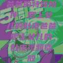 爸爸的特殊陪伴，爬上女儿的肚皮爸爸爬上女儿的肚皮视频播放  第1张