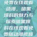 免费在线观看动漫，暗黑爆料的魅力与探索暗黑爆料在线观看免费版动漫视频  第1张