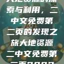 大地资源的探索与利用，二中文免费第二页的发现之旅大地资源二中文免费第二页2002  第1张