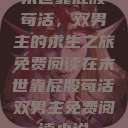 末世靠屁股苟活，双男主的求生之旅免费阅读在末世靠屁股苟活双男主免费阅读小说  第1张