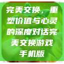 完美交换，重塑价值与心灵的深度对话完美交换游戏手机版  第1张
