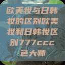 欧美妆与日韩妆的区别欧美妆和日韩妆区别777ccc色大师 第1张 欧美妆与日韩妆的区别欧美妆和日韩妆区别777ccc色大师 第1张