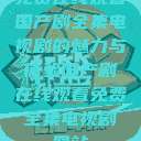 免费在线观看国产剧全集电视剧的魅力与体验国产剧在线观看免费全集电视剧网站  第1张