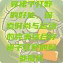 穿裙子打野的好处，探索时尚与运动的完美结合穿裙子打野的好处图片  第1张