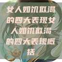 女人如饥似渴的四大表现女人如饥似渴的四大表现概括  第1张