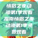情侣之夜动漫第1季观看指南情侣之夜动漫第1季免费观看  第1张