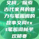 交椅，探索古代家具的魅力与笔趣阁的故事交椅txt笔趣阁林芊欢郁寒  第1张