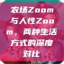 农场Zoom与人性Zoom，两种生活方式的深度对比  第1张