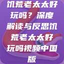 饥荒老太太好玩吗？深度解读与反思饥荒老太太好玩吗视频中国版  第1张