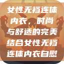 女性无裆连体内衣,时尚与舒适的完美结合女性无裆连体内衣自慰 第1张 女性无裆连体内衣,时尚与舒适的完美结合女性无裆连体内衣自慰 第1张