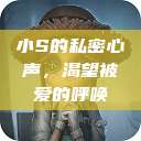 小S的私密心声，渴望被爱的呼唤  第1张