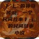 扌喿辶畐的神奇传说，一个民间故事扌喿辶畐的民间故事小说  第1张