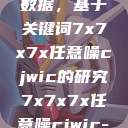 探索任意噪声下的信号与数据，基于关键词7x7x7x任意噪cjwic的研究7x7x7x任意噪cjwic-17c20.cm-17c.11  第1张