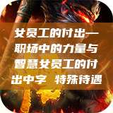 女员工的付出—职场中的力量与智慧女员工的付出中字 特殊待遇  第1张