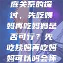 饮食伦理与家庭关系的探讨，先吃姨妈再吃妈妈是否可行？先吃姨妈再吃妈妈可以吗会怀孕吗  第1张