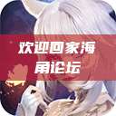 欢迎回家海角论坛  第1张