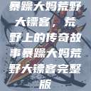 暴躁大妈荒野大镖客，荒野上的传奇故事暴躁大妈荒野大镖客完整版  第1张