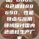 国产DB624色谱柱88690，性能特点与应用领域探讨国内色谱柱生产厂家  第1张