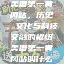 美国第一黄冈站，历史、文化与科技交融的枢纽美国第一黄冈站叫什么  第1张