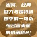 泰版美丽的水蜜桃，经典魅力与独特韵味中的一句永恒名言美丽的水蜜桃2[电视剧]  第1张