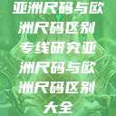 亚洲尺码与欧洲尺码区别专线研究亚洲尺码与欧洲尺码区别大全  第1张