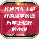 长途汽车上轮杆的故事长途汽车上轮杆的小说  第1张