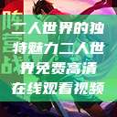 二人世界的独特魅力二人世界免费高清在线观看视频  第1张