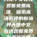 大地中文在线观看免费高清，探索高清影视的新境界大地中文在线观看免费高清资源网  第1张