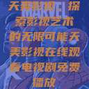 天美影视，探索影视艺术的无限可能天美影视在线观看电视剧免费播放  第1张