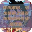 铿锵解码，多少破解之谜铿锵锵锵锵在线版观看  第1张
