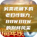另类视角下的老妇性魅力，BBWBBW的别样风采  第1张