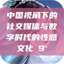中国视角下的社交媒体与数字时代的性感文化с9'  第1张