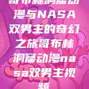 哥布林洞窟动漫与NASA双男主的奇幻之旅哥布林洞窟动漫nasa双男主视频  第1张