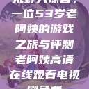 荒野大镖客，一位53岁老阿姨的游戏之旅与评测老阿姨高清在线观看电视剧免费  第1张