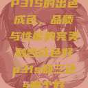 P31S的出色成色，品质与性能的完美融合成色好p31s和三色s哪个好  第1张