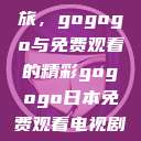 探索日本电视剧的无界之旅,gogogo与免费观看的精彩gogogo日本免费观看电视剧,丈夫不在的午后时光》 第1张 探索日本电视剧的无界之旅,gogogo与免费观看的精彩gogogo日本免费观看电视剧,丈夫不在的午后时光》 第1张